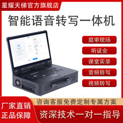 星耀天梯 智能语音转写系统访谈对话公司会议培训课堂公
