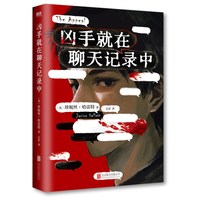 磨铁 凶手就在聊天记录中 珍妮丝哈雷特 侦探推理小说