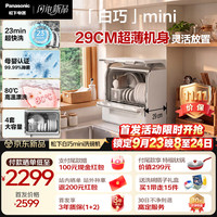 Panasonic 白巧mini台式洗碗机 29cm超薄机身 上掀式开门 80℃23min超快洗NP-UW3BX1K