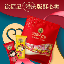 徐福记 喜礼酥心糖 2口味 1000g（花生味+黑芝麻味）