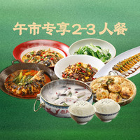 2-3 人尝鲜套餐