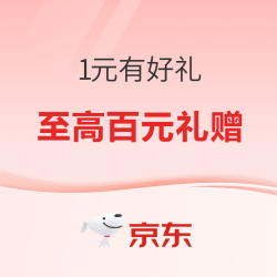 1元有好礼！低至1分抢百元礼赠