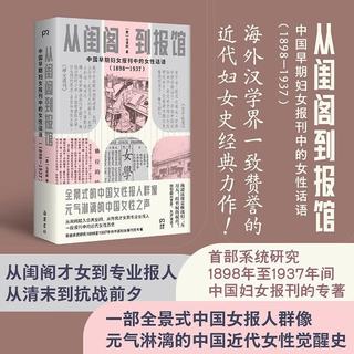 博集天卷 从闺阁到报馆 中国近代女性觉醒史 图书