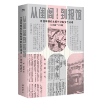 博集天卷 从闺阁到报馆 通俗读史