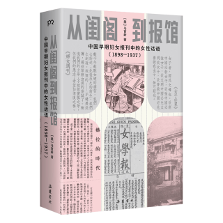 博集天卷 从闺阁到报馆 中国近代女性觉醒史 图书