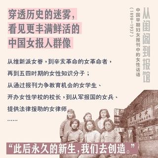 博集天卷 从闺阁到报馆 中国近代女性觉醒史 图书