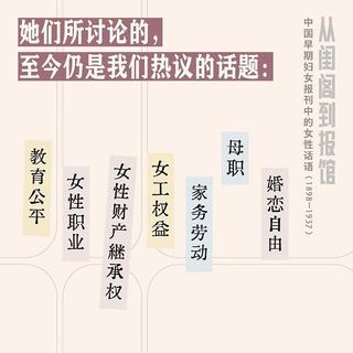 博集天卷 从闺阁到报馆 中国近代女性觉醒史 图书