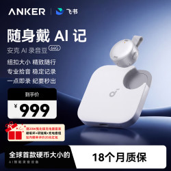 SoundCore 安克飞书AI录音豆录音笔