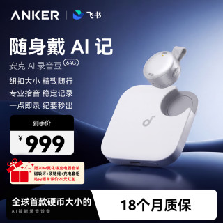 SoundCore 安克飞书AI录音豆录音笔