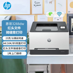 惠普 3288dw双面彩色激光打印机 无线远程打印 骑缝章红头文件打印 家用办公彩印 1年上门服务