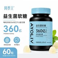 88VIP：阿养元 益生菌软糖 肠胃肠道通用款 60粒 共180克/瓶