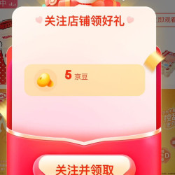 京东手机直营旗件舰店，关注有礼5京豆，领过的请忽略。