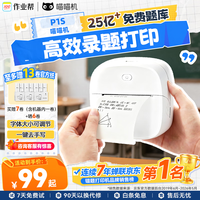 喵喵机 错题打印机P1S初高中学生便携家庭用能连手机作业帮错题整理免抄小型打印机可粘贴