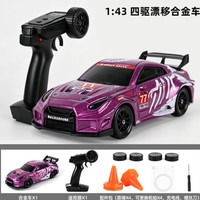 澳梦星 1:43全比例rc迷你遥控车四驱漂移 GTR-赛道紫 金属车壳+陀螺仪+四驱