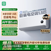 移动专享、移动端：小米 巨省电Pro1.5匹 超一级双缸压缩机2025款 NA20/V1A1
