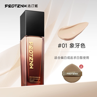 feotznw 持久遮瑕养肤控油柔纱粉底液30g