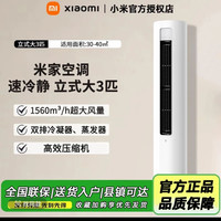小米 3匹速冷静立式柜机空调 双排冷凝器 72LW-PL30/A1A1