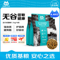 Paddy Time 猫粮无谷全价成猫粮4.4kg鸡肉深海鱼 宠物主食天然营养增肥易消化