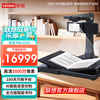 联想 扫描仪高拍仪 升级3000万高清像素 A3硬底AI智能语音识别书刊书籍曲面展平高速PB8-SV25