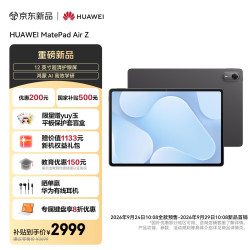 华为 MatePad Air Z 12英寸 超清护眼屏 创作办公学习 8+256GB 深空灰
