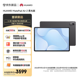 华为 MatePad Air Z 柔光版 12英寸 超清护眼柔光屏 8+256GB 深空灰