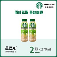 星巴克 椰香丝绒拿铁奶香低糖茶咖茉莉铁观音乌龙拿铁2瓶尝鲜装