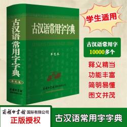 商务印书馆 古汉语常用字字典（单色本最新版学生用）