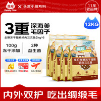 Paddy Time 冻干猫粮鸡肉三文鱼12kg（2kg*6袋）