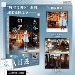 正版八目迷小说在昨日的春天等待你+通往夏天的隧道再见的出口+琥珀之秋0秒之旅+永冬无境幻梦残墟春夏秋冬谜