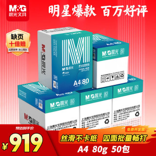 晨光 绿晨光 A4 80g 加厚多功能双面打印纸 500张/包 10包/箱 整箱5000张