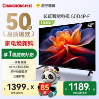 长虹 50D4P‑F 50寸高清智能网络电视1+8G内存投屏护眼家用平板电视
