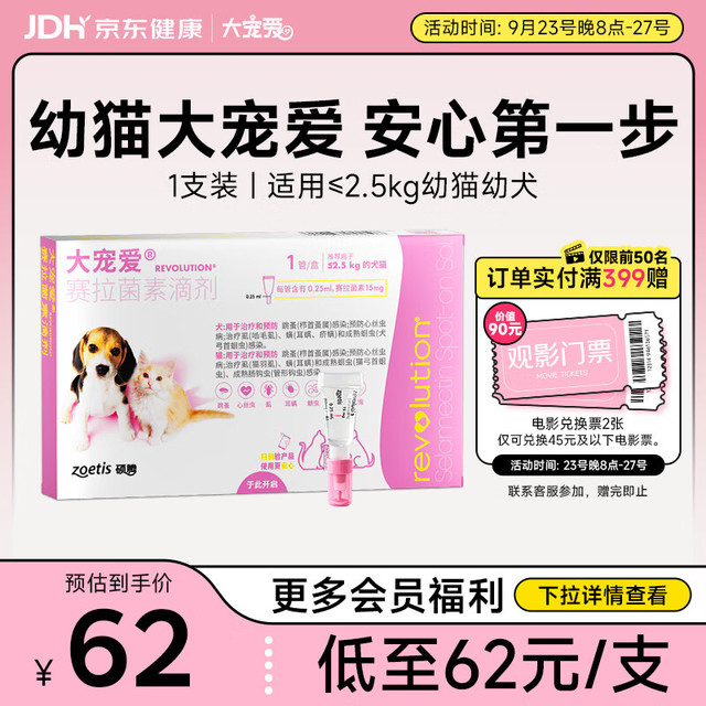 大宠爱 猫狗驱虫药 体内外同驱虫滴剂 2.5kg以下犬猫通用 1支装