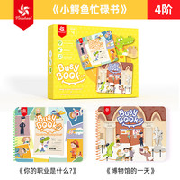 大风车 安静书撕撕书busybook宝宝益智玩具 小鳄鱼忙碌书4阶