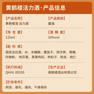 黄鹤楼 活力酒 33度125ml 其他酒类