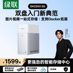 绿联 私有云DH2300 8G双盘位NAS家庭存储个人云硬盘网络服务器手机NFC一碰连接AI相册备份平板电脑扩容
