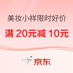 京东 假期出行轻量化｜美妆小样限时好价！