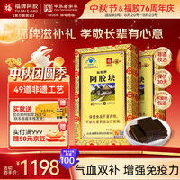 福牌阿胶 礼盒装 福胶阿胶块240g*2 滋补品 增强免疫力