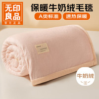 无印良品 A 类牛奶绒毛毯 浅粉 120*200cm