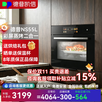 德普 凯信NS55L蒸烤一体机