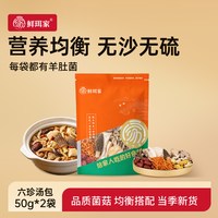 移动端：鲜珥家 六珍菌汤包煲汤食材汤包羊肚菌干货山珍真姬菇七彩菌菇