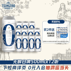 青岛啤酒 白啤无醇系列500ml*12听