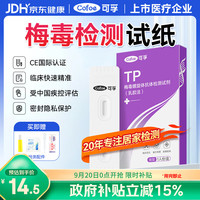 可孚 梅毒检测试纸TP高精准测hiv梅毒测试纸梅毒螺旋体抗体检测试剂盒
