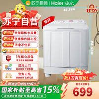 海尔 统帅（Leader）海尔出品 10公斤大容量 双缸洗衣机半自动双桶 下排水 强力去污 二级