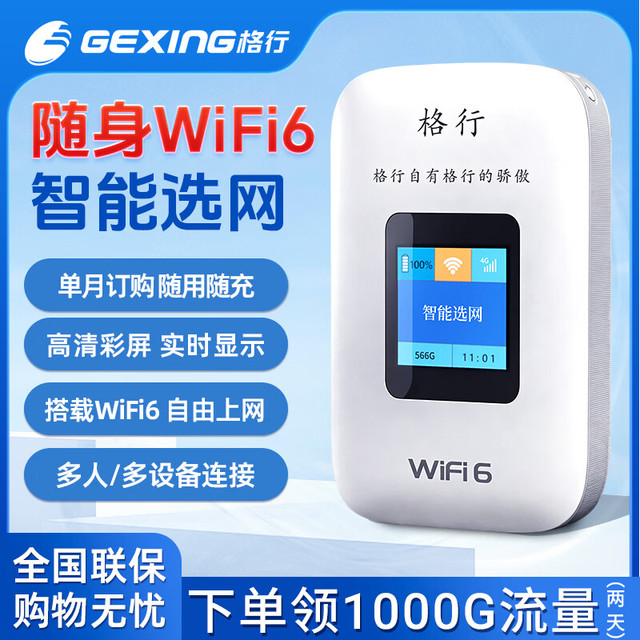 格行 真诚版 随身wifi 2026新款无线流量便携式高速上网神器4G 带彩屏
