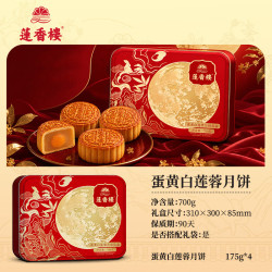 莲香楼 蛋黄白莲蓉月饼 700g 铁盒装
