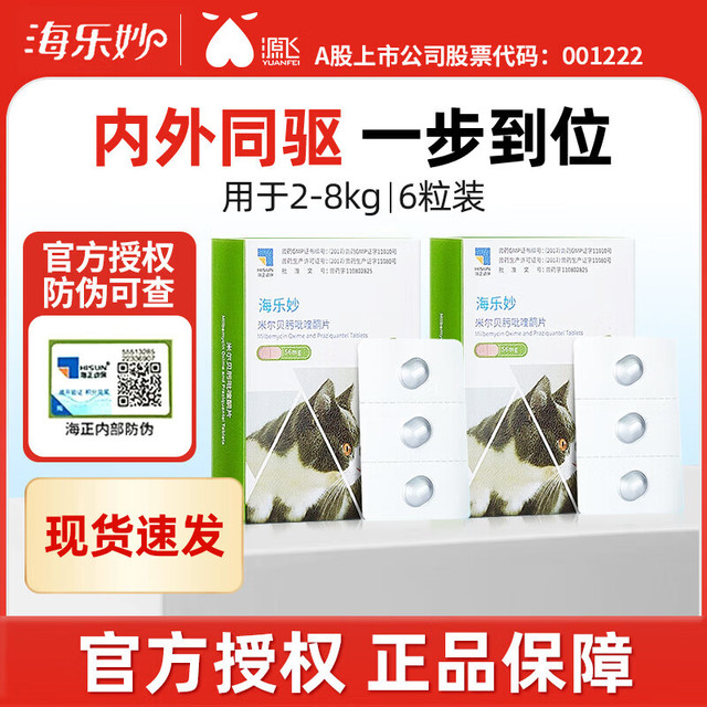 海乐妙 内外驱虫药猫用打虫药 2盒