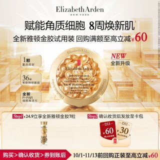 伊丽莎白·雅顿 伊丽莎白雅顿官旗 全新雅顿金胶7粒体验装+回购券
