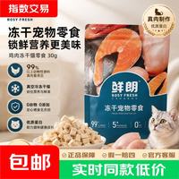 鲜朗 冻干猫咪狗狗零食鸡肉鸭肉袋装幼猫成猫幼犬成犬犬猫通用鸡胸肉 30g*2包