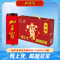 加多宝 凉茶无糖12罐礼盒装本草植物饮料细长罐零热量饮品火锅烧烤伴侣 无糖310ml*12罐