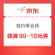 京东超市 放价季会场 领满99-10/199-20/299-50/499-80/699-120元超市商品优惠券等